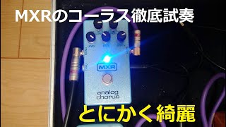 MXR 「M234 analog chorus」 試奏！ 原音残しつつの空間が最高に気持ちいい。 [upl. by Chu]