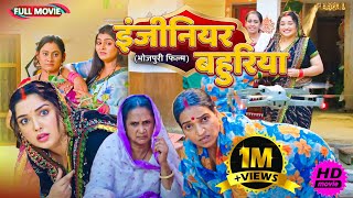 Full Movie   इंजीनियर बहुरिया   पारिवारिक फ़िल्म  New Bhojpuri Movie2025 [upl. by Baugh]