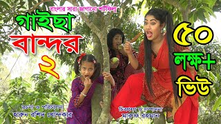 গাইছা বান্দর  ২  GAISA BANDOR2  জীবন বদলে দেয়া একটি শর্ট ফিল্ম quotঅনুধাবনquot ৪০  New episode [upl. by Ydnih268]