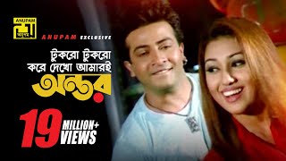 Tukro Tukro Kore  টুকরো টুকরো করে দেখো  HD  Shakib Khan amp Apu Biswas  Bolona Kobul  Anupam [upl. by Dyal]