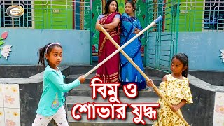 বিমু ও শোভার যুদ্ধ  Bimu O Shovar Juddo  চালাক বিমূর চালাকি দেখুন  বিমূর দুষ্টামি  বাংলা নাটক [upl. by Lletnohs466]