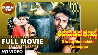 Shiva Mecchida Kannappa  ಶಿವ ಮೆಚ್ಚಿದ ಕಣ್ಣಪ್ಪ  New Kannada Full HD Movie  Rajkumar  Shivarajkumar [upl. by Rasec672]