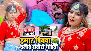 VIDEO Hamar Piyawa Chalawe Sawari Gadiya Antra Singh Priyanka  Bhojpuri Song 2021 [upl. by Ellenrahs]