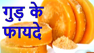 Home Remedies  Gud Ke Fayde जानिए रोज़ाना गुड़ खाने से क्या फायदे है Importance of Jaggery [upl. by Dihsar]