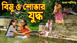 বিমু ও শোভার যুদ্ধ  জীবন বদলে দেয়া একটি শর্ট ফিল্ম quot অনুধাবনquot onudhabon  bangla short film 2020 [upl. by Yelnek250]