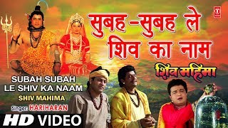 Subah Subah Le Shiv Ka Naam By Gulshan Kumar Hariharan Full Song  Shiv Mahima [upl. by Justin]