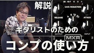 【コンプ】エフェクターの使い方攻略！ギタリスト向けMXR M76スタジオコンプレッサーのつまみと音の変化〜使い所を全て解説。IDEARTX ver1ディストーションとの合わせ技もあり！ [upl. by Sirrad633]