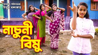 নাচুনী বিমু  Nachuni Bimu  বিমুর নতুন শর্টফ্লিম  Bimu Shortflim  অনুধাবন  bangla drama [upl. by Ehcropal]