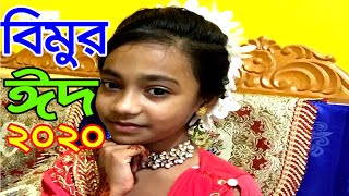 Bimu eid day 2020  bangla natok  dusto meye  bimu  bipul khondokar [upl. by Ynnad468]