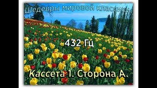 432 Гц ШЕДЕВРЫ МИРОВОЙ МУЗЫКАЛЬНОЙ КЛАССИКИ Кассета 1 А [upl. by Oliva]