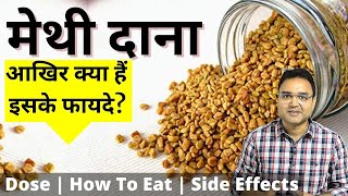 मेथी दाना Fenugreek खाने के 8 अदभुत फायदे  Fenugreek Seeds Benefits  Dr Saleem Zaidi [upl. by Lubba]