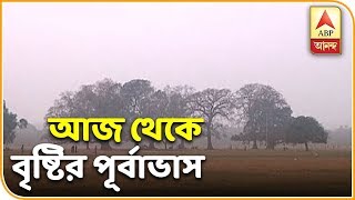 Rain in West Bengal From Today  Weather News  ABP Ananda [upl. by Dorrej]