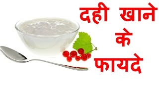 दही खाने के फायदे – Dahi khane ke fayde in Hindi Gyan Ki Baatein [upl. by Nikolas]