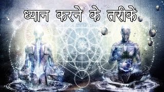 ध्यान करने के तरीके   How to Meditate  Mindfulness Meditation [upl. by Eymaj]