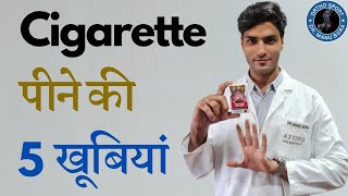 जानिये Cigarette पीने की 5 खूबियां  सिगरेट पीने के लाभ  benefit of smoking cigarette [upl. by Alleon]