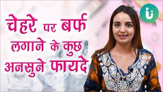 Ice cube benefits for face in Hindi  चेहरे पर बर्फ लगाने के फायदे जानकर चौक जाएंगे आप [upl. by Hughes513]