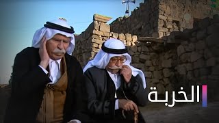 مسلسل الخربة الحلقة الاولي  Elkharba Ep 1 [upl. by Kaya902]